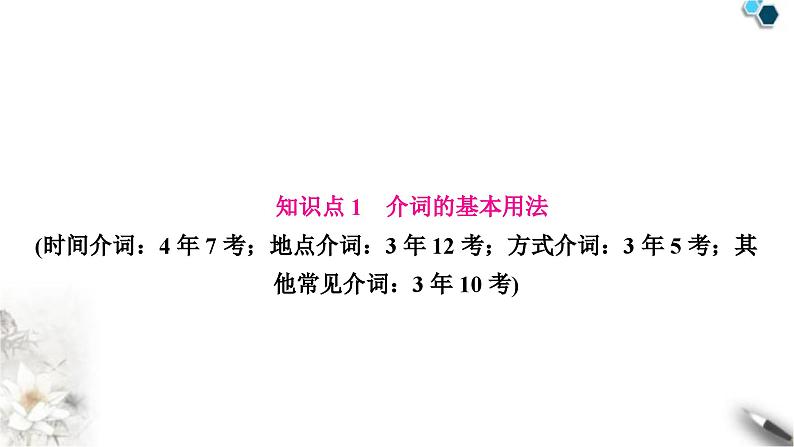 中考英语复习专题一词类考点六介词知识点1介词的基本用法教学课件第2页