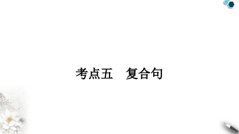 中考英语复习专题三句法考点五复合句知识点1并列复合句教学课件第1页