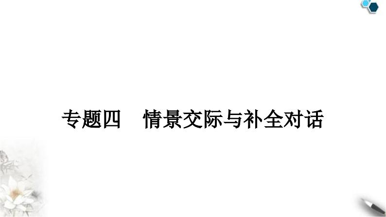 中考英语复习专题四情景交际与补全对话教学课件第1页