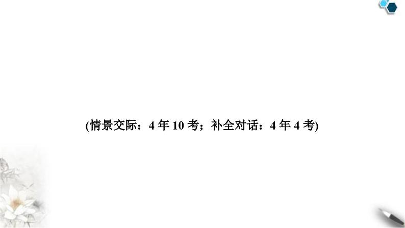 中考英语复习专题四情景交际与补全对话教学课件第2页