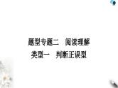 中考英语复习题型专题二阅读理解类型一判断正误型教学课件