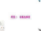 中考英语复习题型专题二阅读理解类型二语篇选择型教学课件