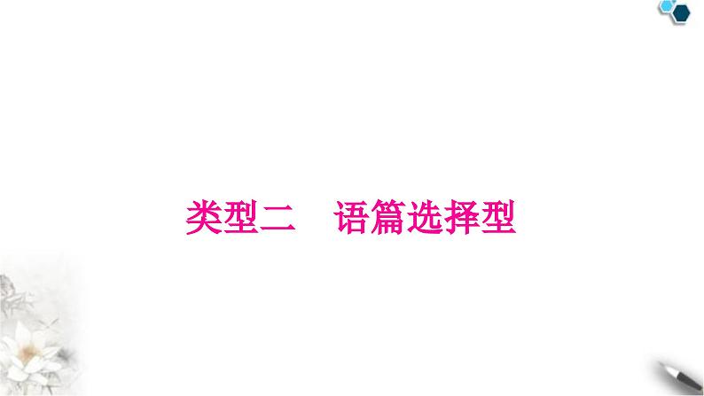 中考英语复习题型专题二阅读理解类型二语篇选择型教学课件第1页