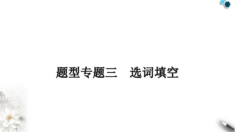 中考英语复习题型专题三选词填空教学课件第1页