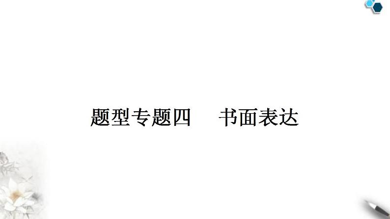 中考英语复习专题四书面表达话题写作指导(一)——人物介绍教学课件01