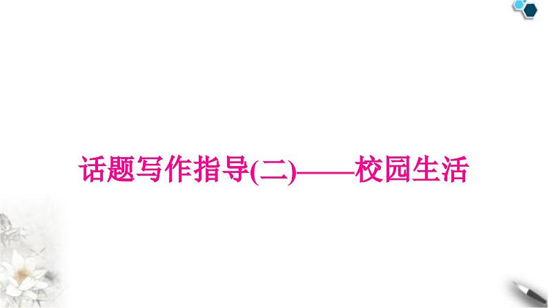 中考英语复习专题四书面表达话题写作指导(二)——校园生活教学课件01