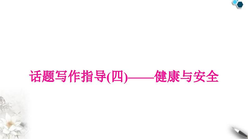 中考英语复习专题四书面表达话题写作指导(四)——健康与安全教学课件01