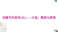 中考英语复习专题四书面表达话题写作指导(五)——计划、愿望与梦想教学课件