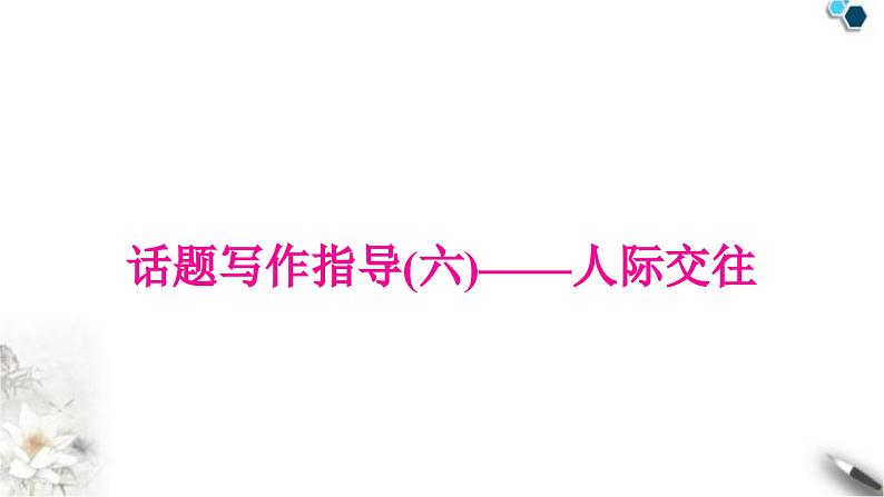 中考英语复习专题四书面表达话题写作指导(六)——人际交往教学课件01