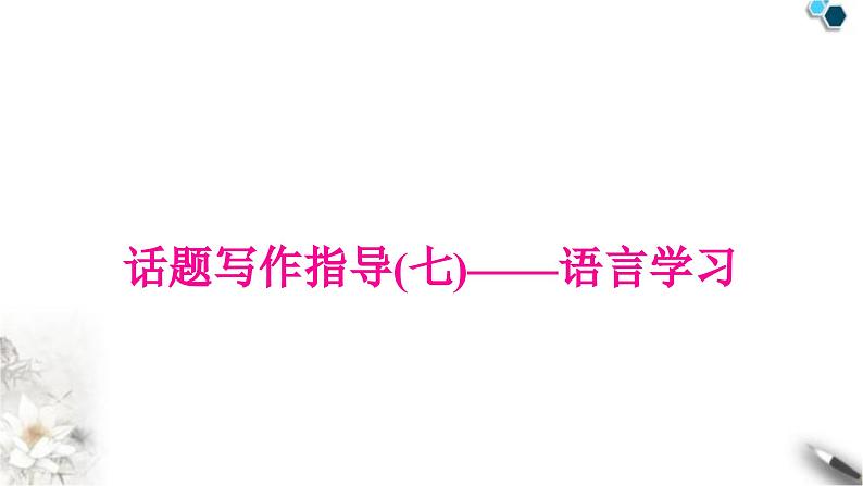 中考英语复习专题四书面表达话题写作指导(七)——语言学习教学课件第1页