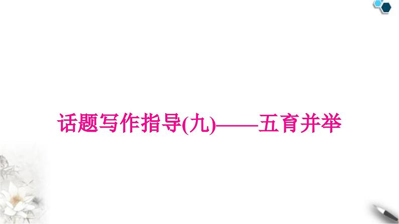 中考英语复习专题四书面表达话题写作指导(九)——五育并举教学课件第1页