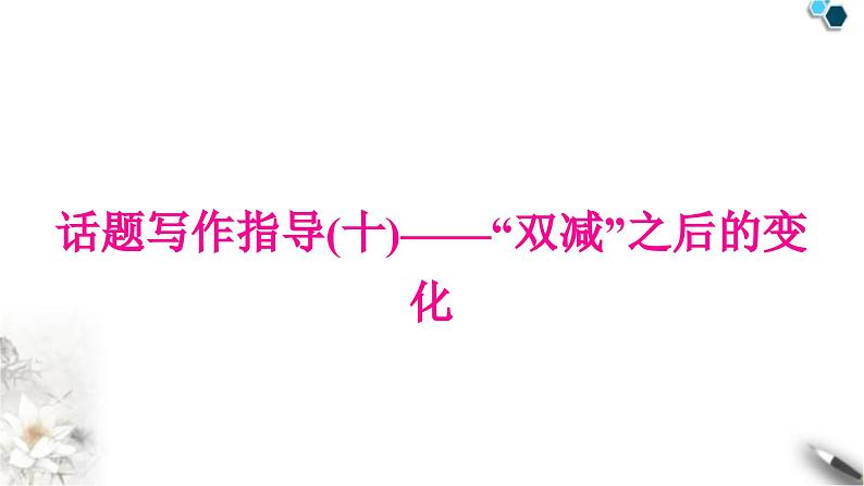 中考英语复习专题四书面表达话题写作指导(十)——“双减”之后的变化教学课件01