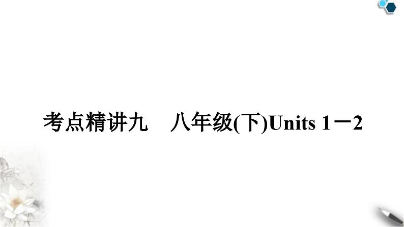 中考英语复习考点精讲九八年级(下)Units1－2教学课件第1页