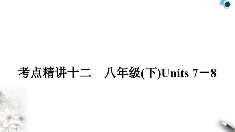 中考英语复习考点精讲十二八年级(下)Units7－8教学课件第1页