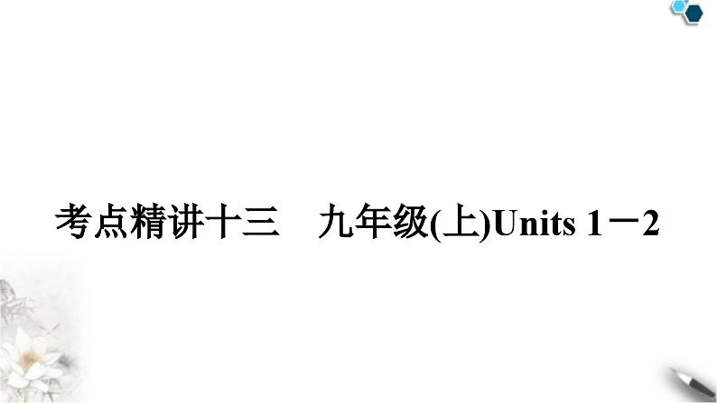 中考英语复习考点精讲十三九年级(上)Units1－2教学课件01