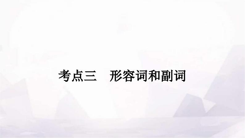 中考英语复习专题一词类考点三形容词和副词课件01