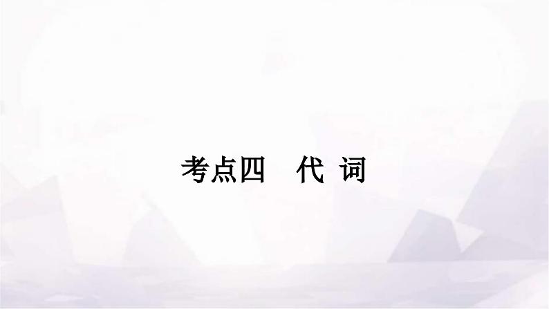 中考英语复习专题一词类考点四代词课件第1页