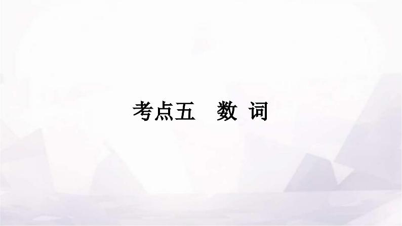 中考英语复习专题一词类考点五数词课件第1页