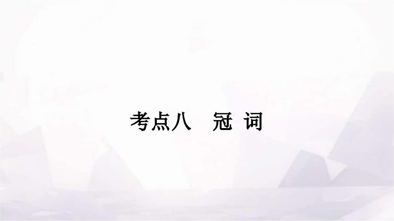 中考英语复习专题一词类考点八冠词课件第1页