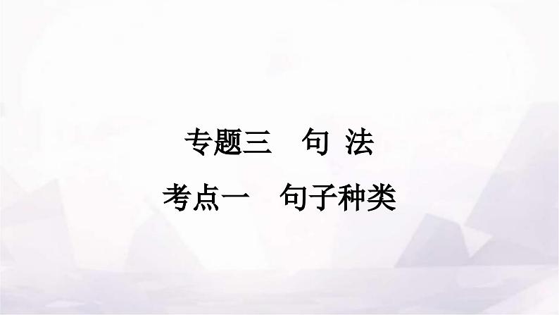 中考英语复习专题三句法考点一句子种类课件第1页