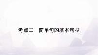 中考英语复习专题三句法考点二简单句的基本句型课件