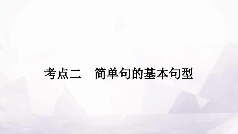 中考英语复习专题三句法考点二简单句的基本句型课件第1页