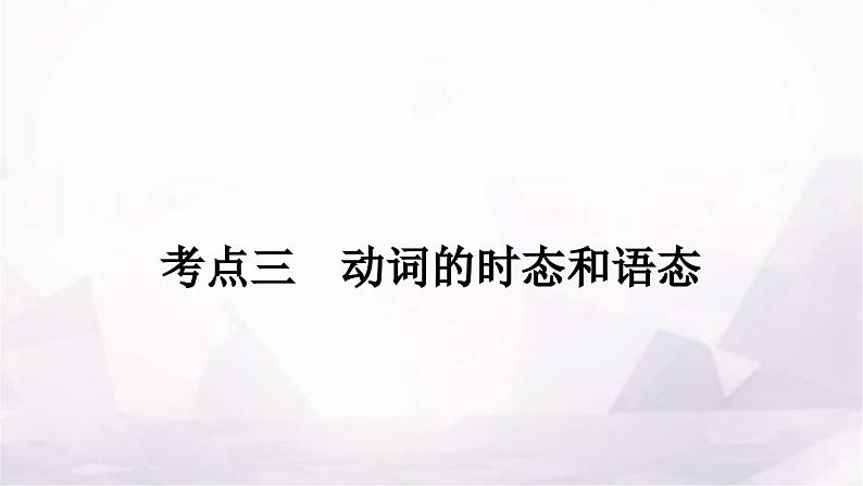 中考英语复习专题三句法考点三动词的时态和语态课件第1页