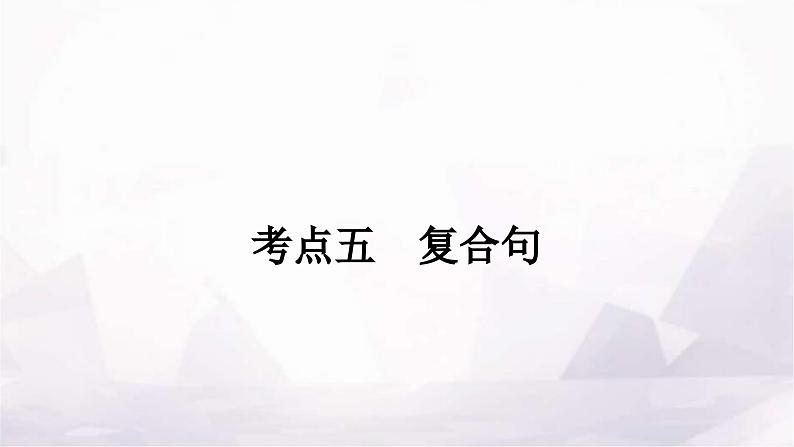 中考英语复习专题三句法考点五复合句课件第1页