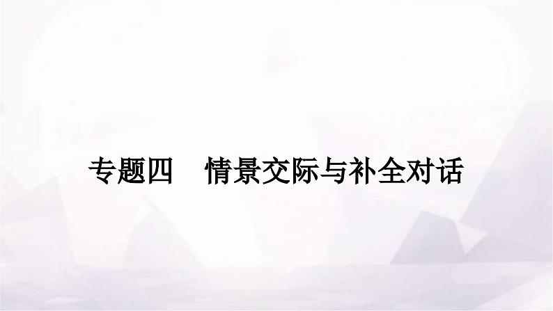 中考英语复习专题四情景交际与补全对话课件第1页