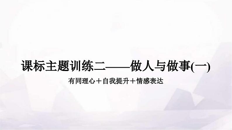 中考英语复习课标主题训练二——做人与做事(一)课件第1页