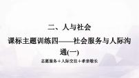 中考英语复习课标主题训练四——社会服务与人际沟通(一)课件