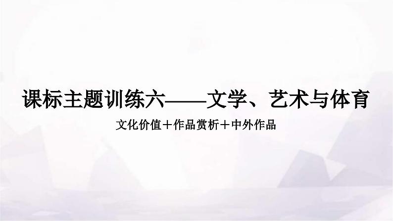 中考英语复习课标主题训练六——文学、艺术与体育课件第1页