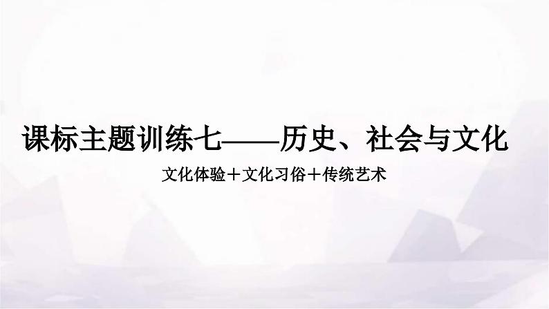 中考英语复习课标主题训练七——历史、社会与文化课件第1页