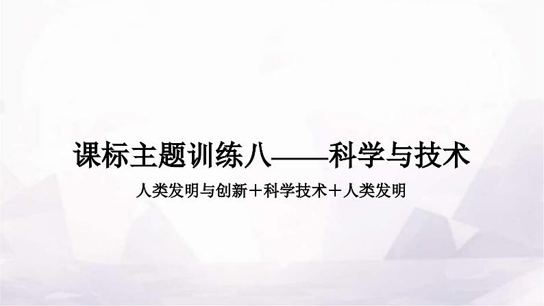 中考英语复习课标主题训练八——科学与技术课件第1页