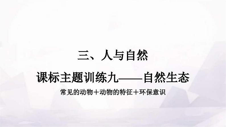 中考英语复习课标主题训练九——自然生态课件第1页