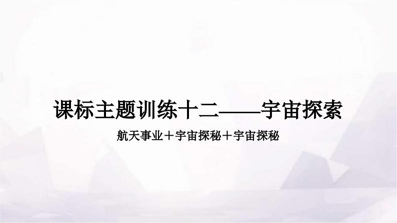 中考英语复习课标主题训练十二——宇宙探索课件第1页