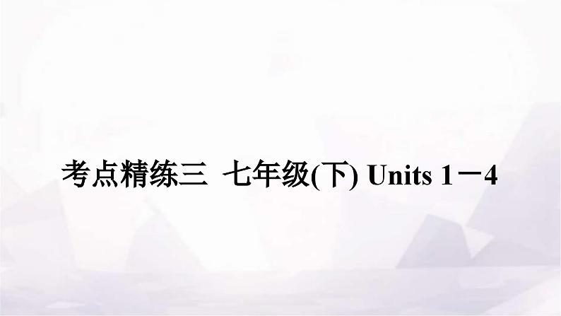 中考英语复习考点精练三七年级(下)Units 1－4课件01