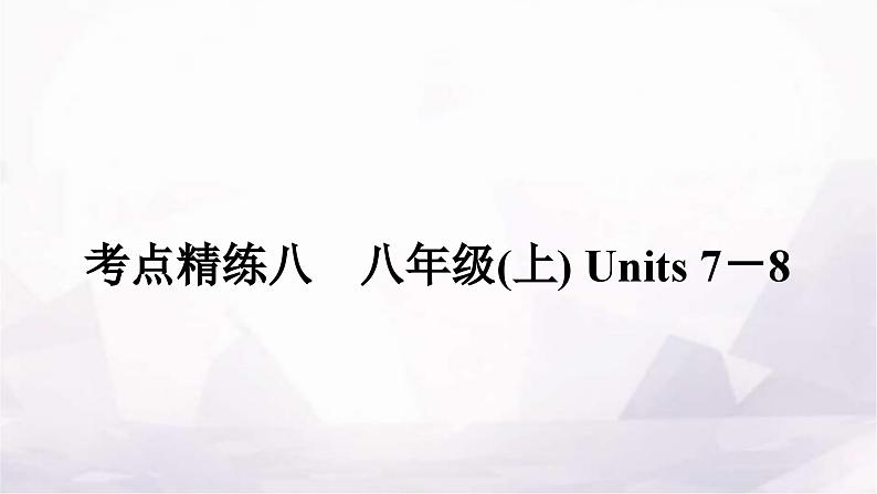 中考英语复习考点精练八八年级(上)Units 7－8课件01