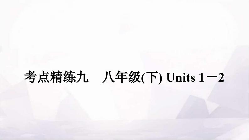 中考英语复习考点精练九八年级(下)Units 1－2课件01