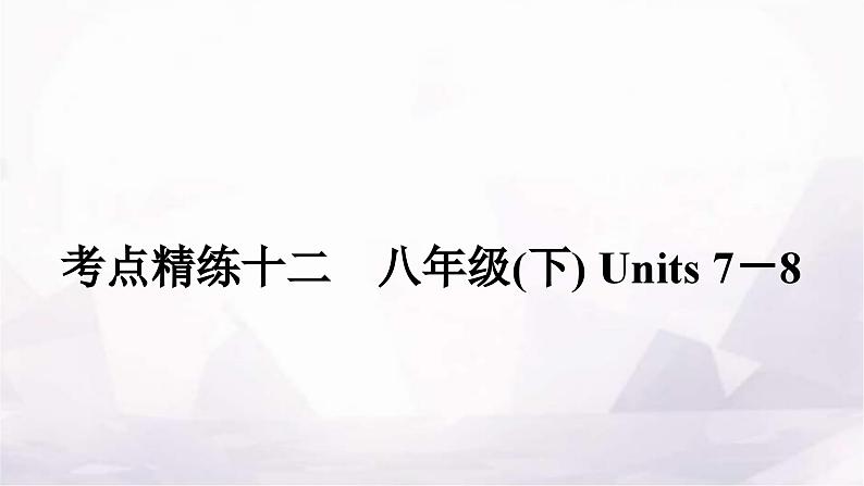 中考英语复习考点精练十二八年级(下)Units 7－8课件01