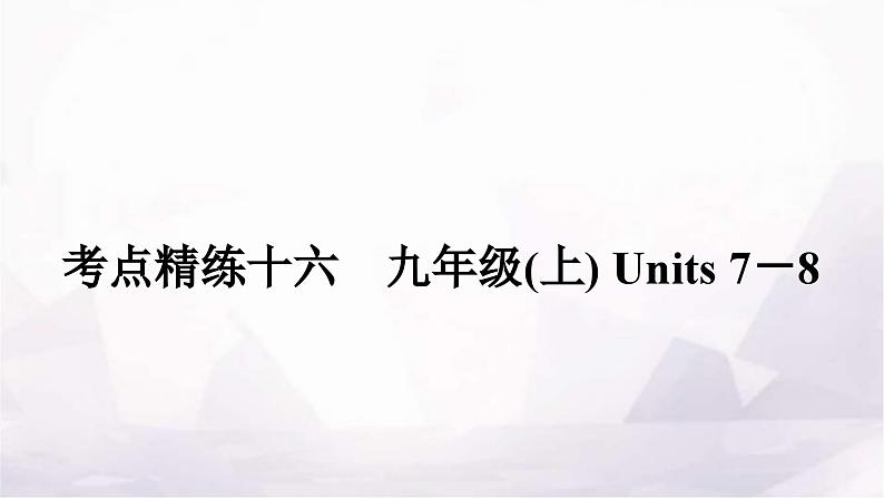 中考英语复习考点精练十六九年级(上)Units 7－8课件01