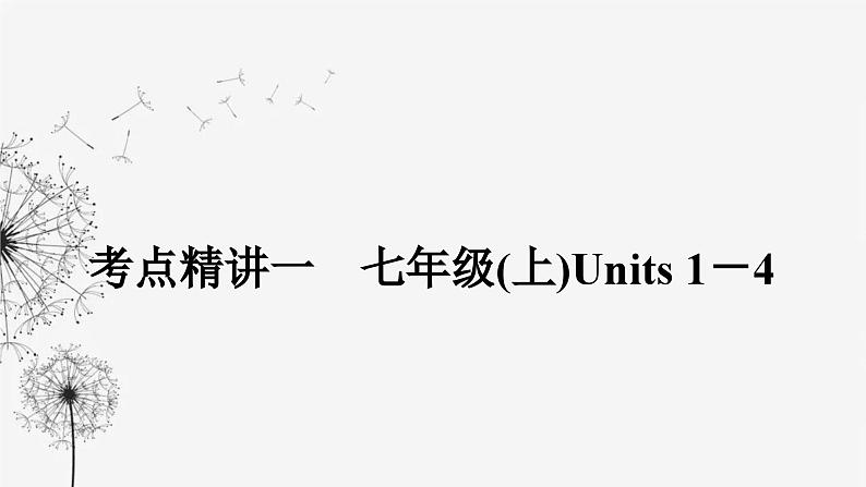 译林版中考英语复习考点精讲一七年级(上) Units 1－4课件01