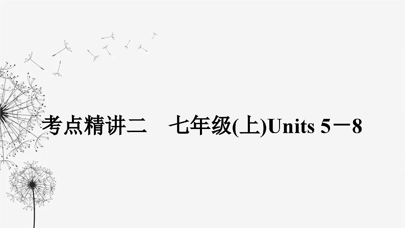 译林版中考英语复习考点精讲二七年级(上) Units 5－8课件01