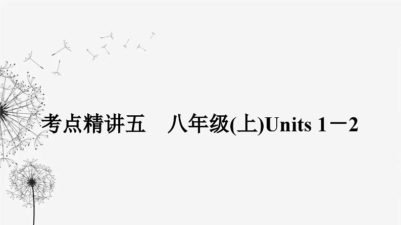 译林版中考英语复习考点精讲五八年级(上) Units 1－2课件第1页