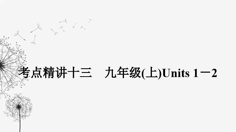 译林版中考英语复习考点精讲十三九年级(上) Units 1－2课件第1页