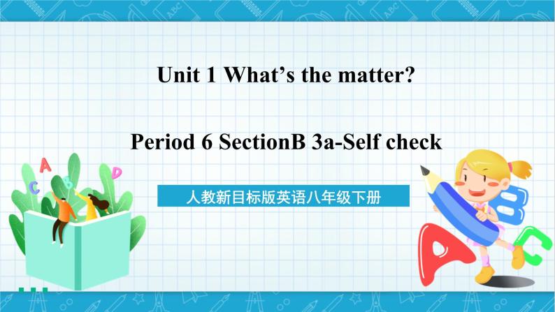 人教新目标版英语八年级下册Unit 1《What's the matter》 Section B 3a-Self check 课件+音视频+语言点精讲精练(含答案)01