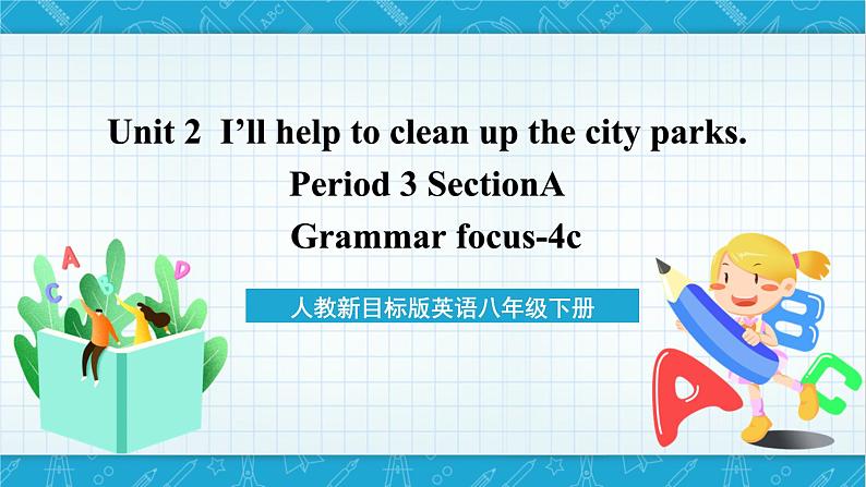 人教新目标版英语八年级下册Unit 2 《I will help to clean up the city parks.》Section A Grammar focus-4c 课件+音视频+语言点精讲精练(含答案)01