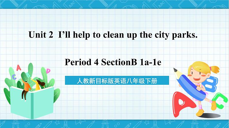 人教新目标版英语八年级下册Unit 2 《I will help to clean up the city parks.》Section B 1a-1e 课件+音视频+语言点精讲精练(含答案)01