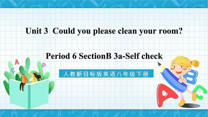 人教新目标版英语八年级下册Unit 3 《Could you please clean your room》Section B 3a-Self check 课件+音视频+语言点精讲精练(含答案)01