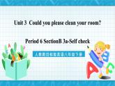 人教新目标版英语八年级下册Unit 3 《Could you please clean your room》Section B 3a-Self check 课件+音视频+语言点精讲精练(含答案)